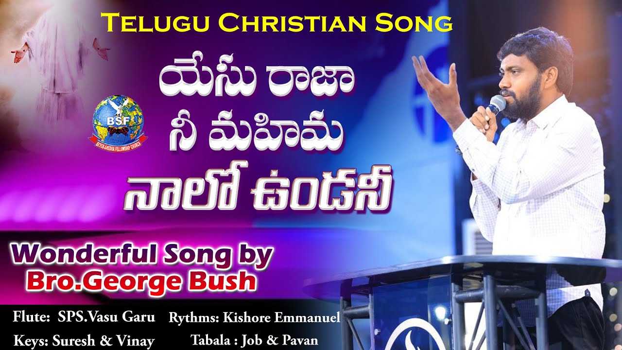 యేసు రాజా నీ మహిమ నాలో ఉండనీ || Telugu Christian Song By Bro George Bush || BeyershebhaMinistries