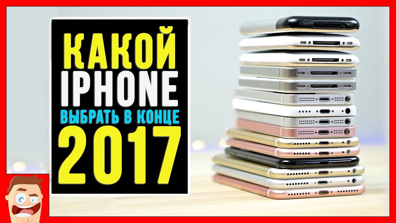 Какой iPhone купить в конце 2017, чтобы НЕ ЖАЛЕТЬ?!