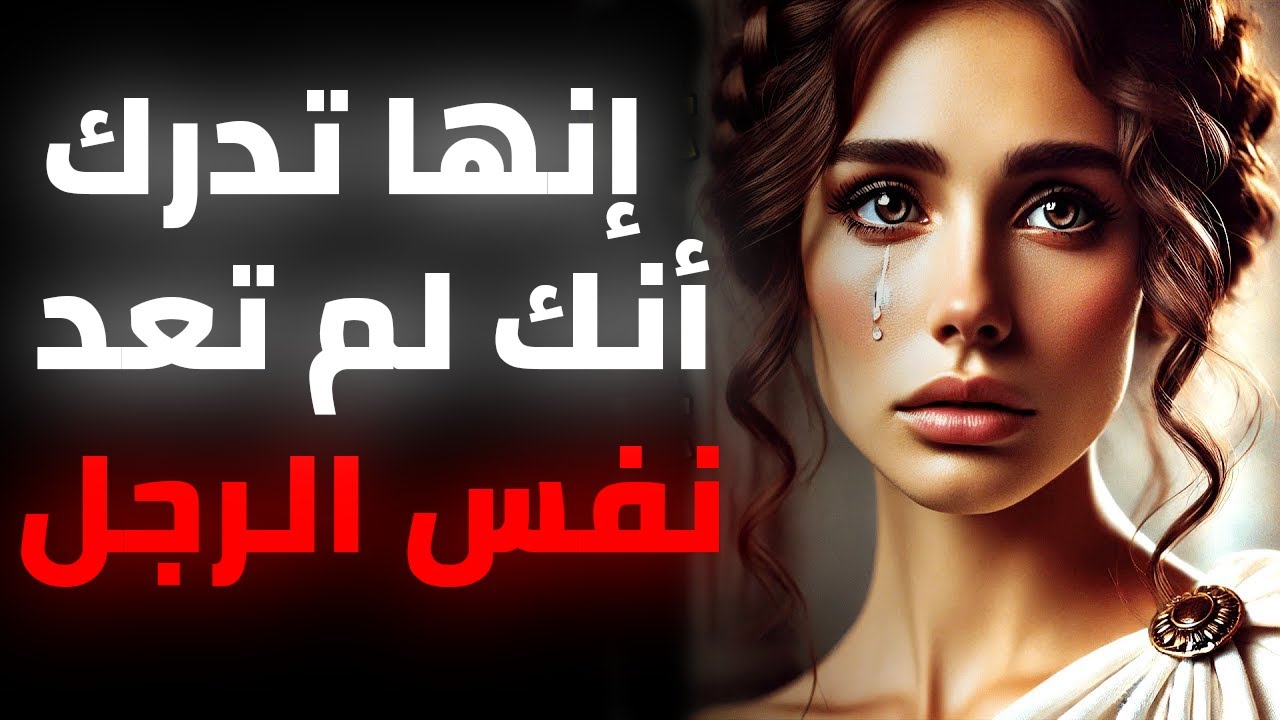 إنها تدرك أنك لم تعد نفس الرجل ~ التطور الرواقي