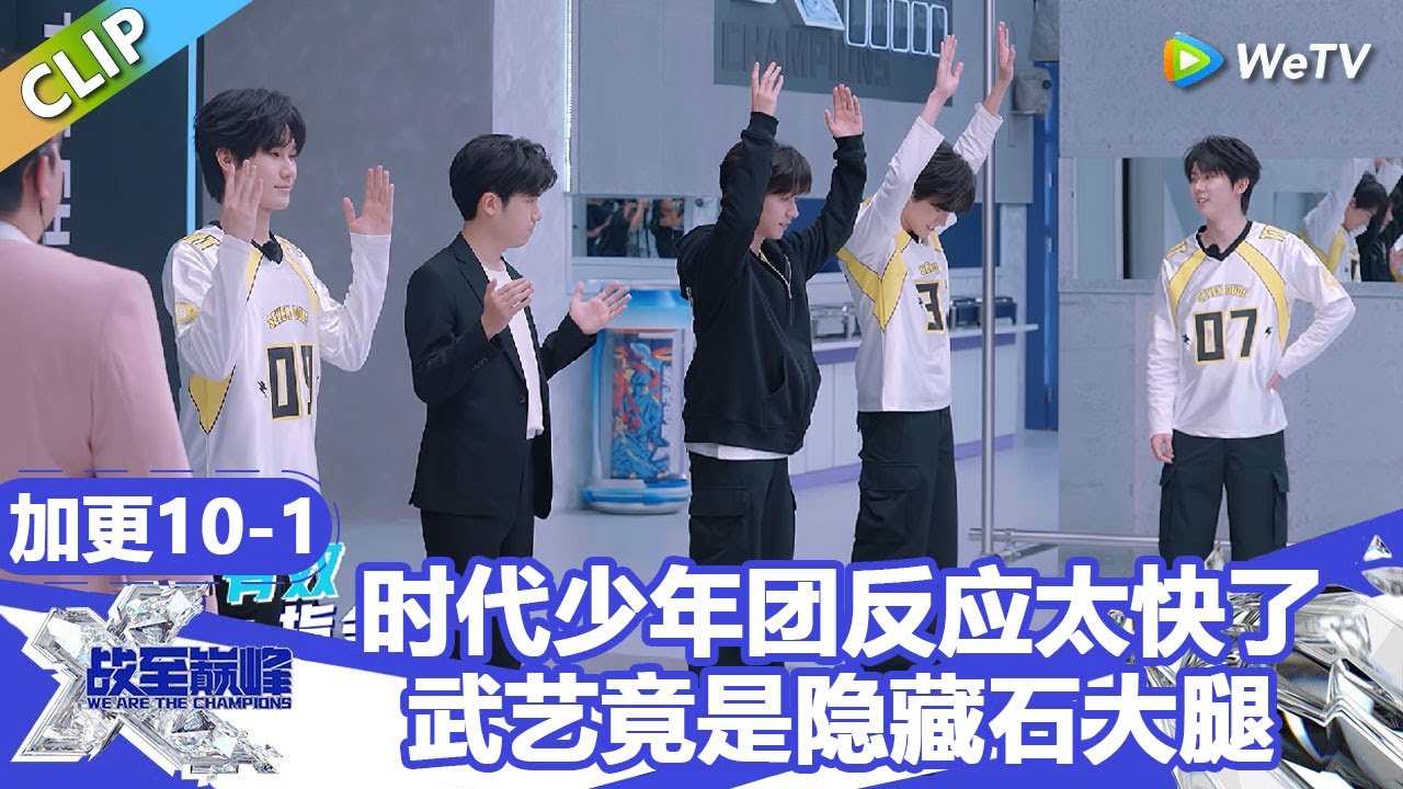 【戰至巔峰S4】时代少年团玩游戏反应太快了！武艺竟是隐藏石大腿！ | WE ARE THE CHAMPIONS S4 #時代少年團 #週柯宇 #黃明昊 #楊超越
