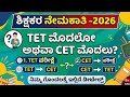 ಶಿಕ್ಷಕರ ನೇಮಕಾತಿ 2026 l TET ಮೊದಲೋ ಅಥವಾ CET ಮೊದಲು l teacher's recruitment 2026