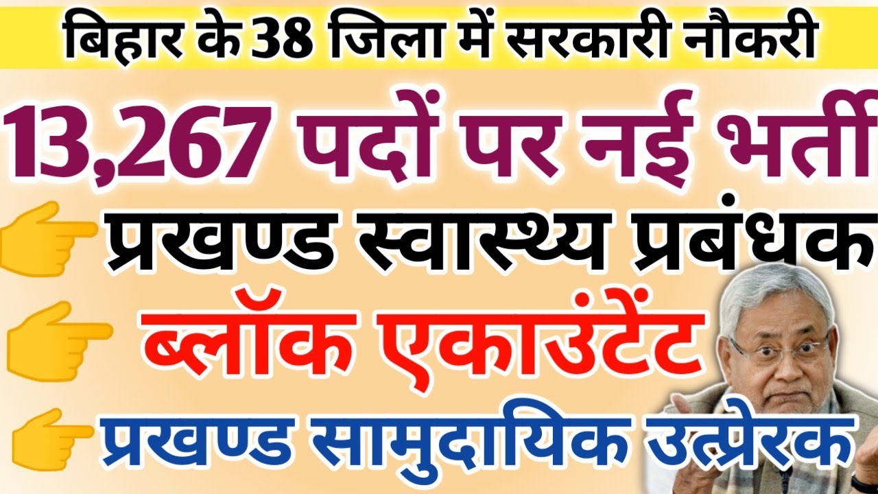 बिहार में एक और नई बड़ी भर्ती 2024 Bihar block level job vacancy