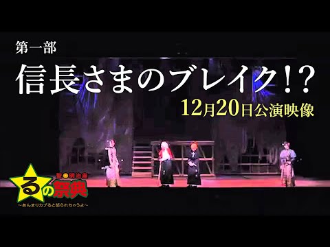 るの祭典より、信長さまの ブレイク1? 12月20日分