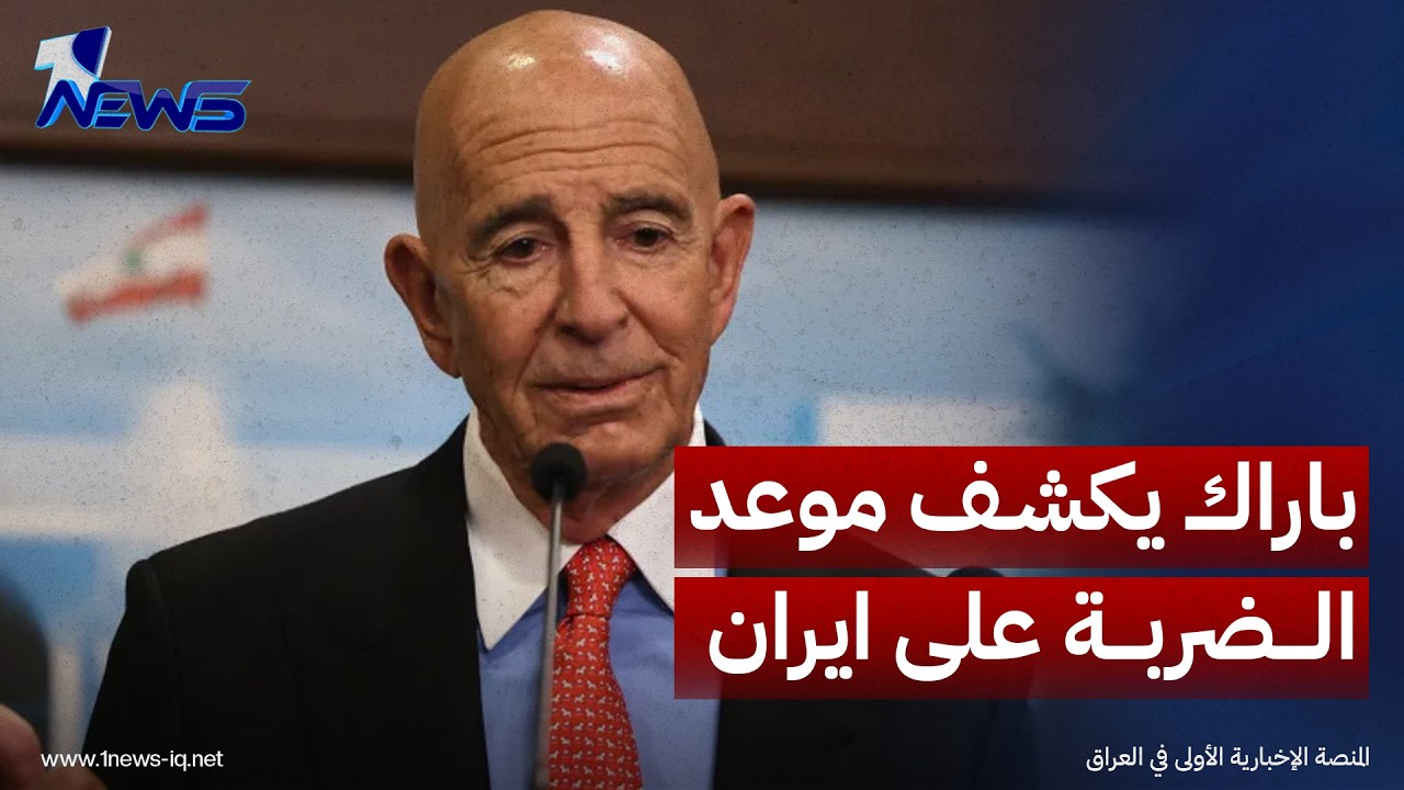 توم باراك يرجح تعرض إيران لضربة عسكرية أميركية غدا أو بعد غد