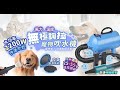 【u-ta】大功率2200W無極冷暖調控寵物吹水機PET3(冷暖風可調) product youtube thumbnail