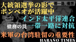大統領選挙の最中にポンペオが東南アジア、東アジアを訪問し、連合を求めてる、日米連合軍事演習、インド太平洋版NATOの軍事演習で大統領選挙期間中で平和を守る、米軍の台湾駐留が重要の一つの理由