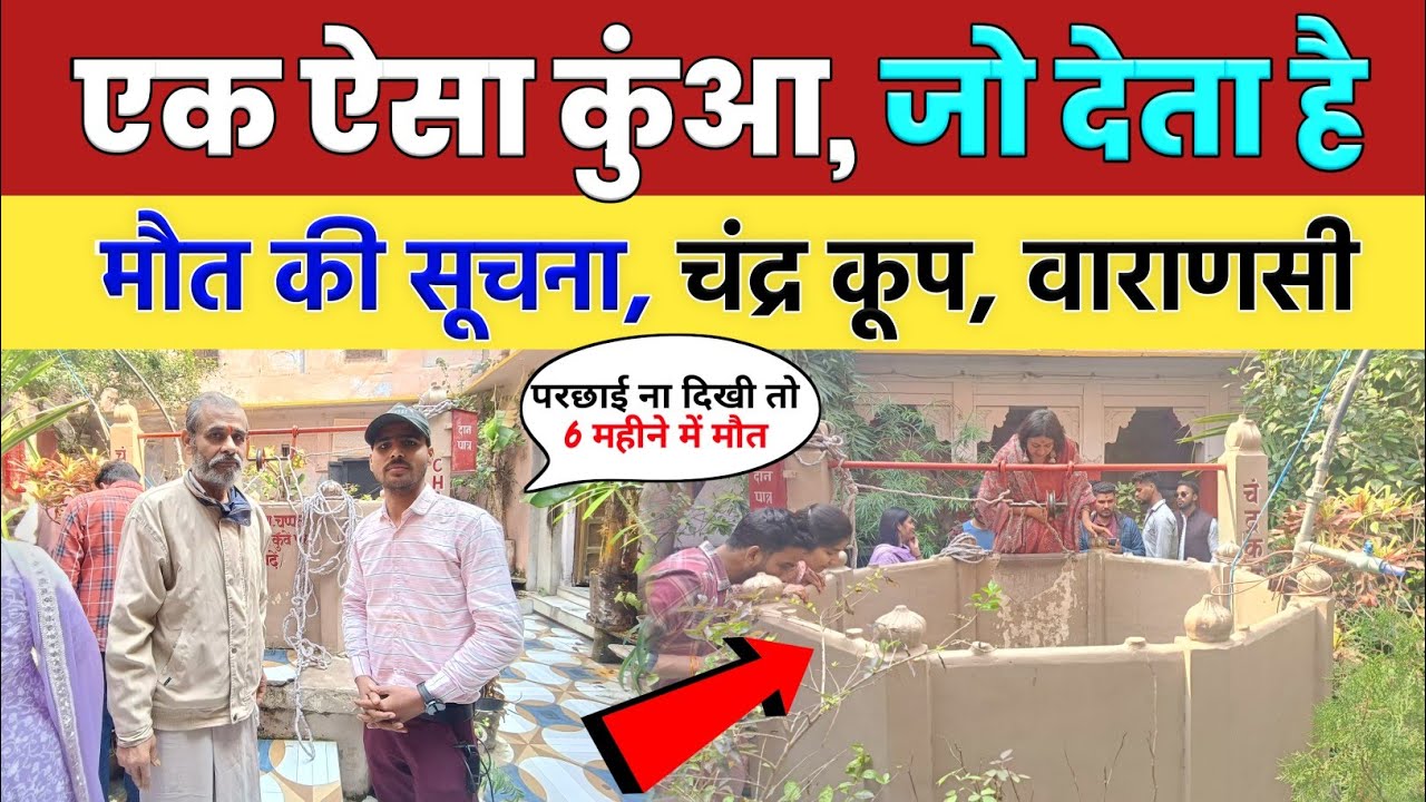 Chandrakoop | एक ऐसा रहस्यमयी कुआँ जो देता मौत की सूचना | Chandrakoop ...