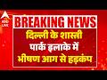 Delhi News: दिल्ली के शास्त्री पार्क इलाके में भीषण आग से हड़कंप |ABPLIVE