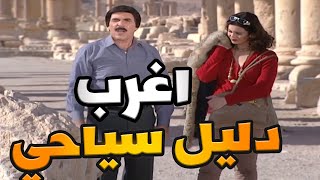 اغرب دليل سياحي في العالم مخبص عجبة وبدل ما يطردوه صار مدير ـ مرايا