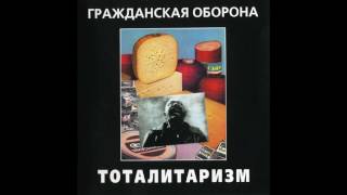 Гражданская Оборона — Как жить music video thumbnail
