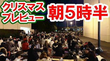 早朝壮絶レポ／2025年・クリスマスパレードプレビュー場所取りの一部始終