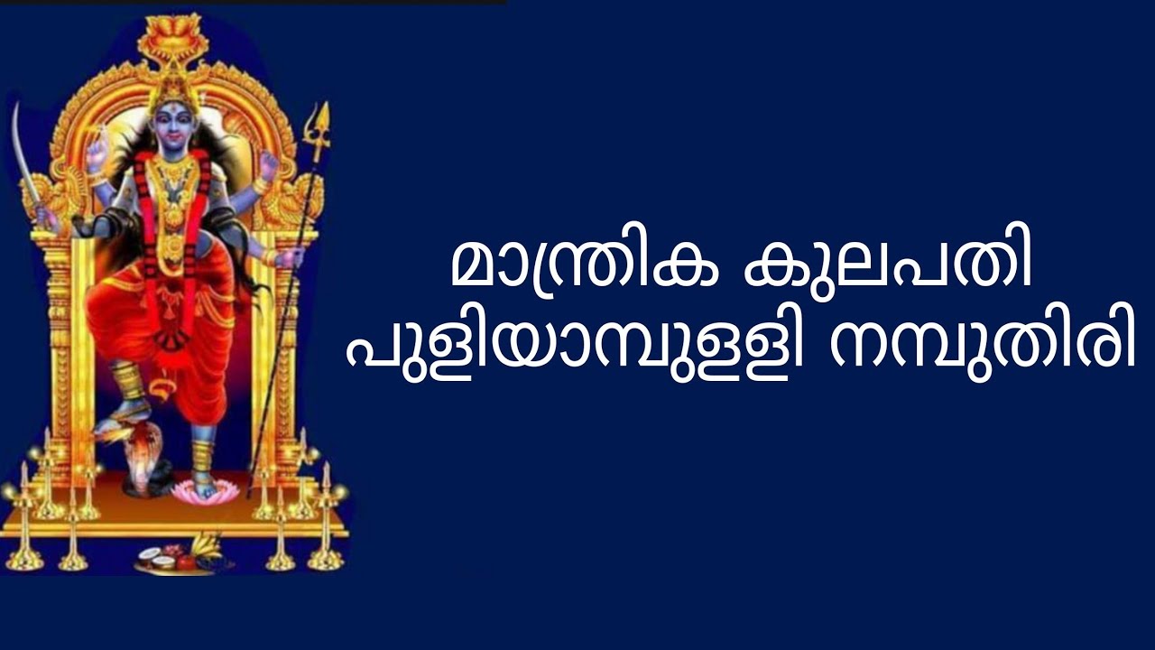 പുള്ളിയാമ്പിള്ളി നമ്പൂതിരി സേവാ
