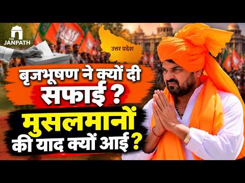 Brij Bhushan Sharan Singh ने जाति वाले बयान पर क्यों दी सफाई ? मुसलमानों की याद क्यों आई ?
