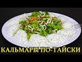 САЛАТ С КАЛЬМАРАМИ [ТАЙСКИЙ РЕЦЕПТ]