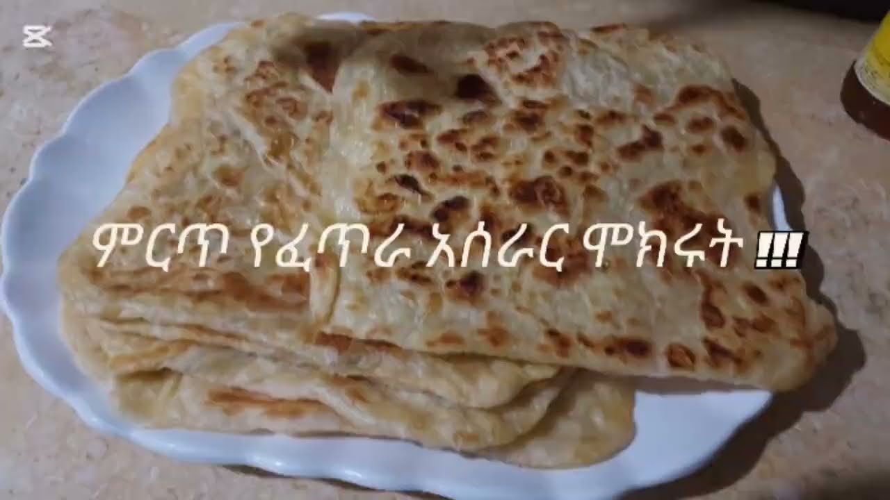 Home made fetira /እቤት ውስጥ የተሰራ የፈጥራ አሰራር!!!