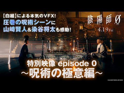 映画『陰陽師0』特別映像 episode 0 ～呪術の極意編～ 大ヒット上映中！