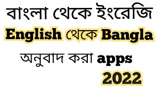ইংরেজি থেকে বাংলা অনুবাদ করা শিখুন | English is Bengali dictionary | apps screenshot 1