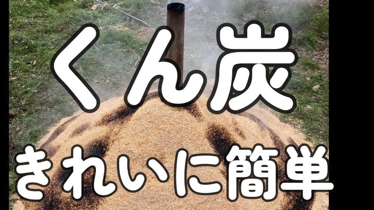 籾殻くん炭を簡単に焼く方法