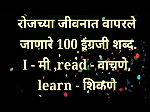 रोजच्या जीवनात वापरले जाणारे 100 इंग्रजी शब्द part - 1/#English to Marathi Words