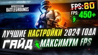 😱Как 100% ПОДНЯТЬ ФПС в PUBG И УБРАТЬ ЛАГИ | Как ОПТИМИЗИРОВАТЬ ИГРУ | ЛУЧШИЕ НАСТРОЙКИ ПУБГ ГАЙД