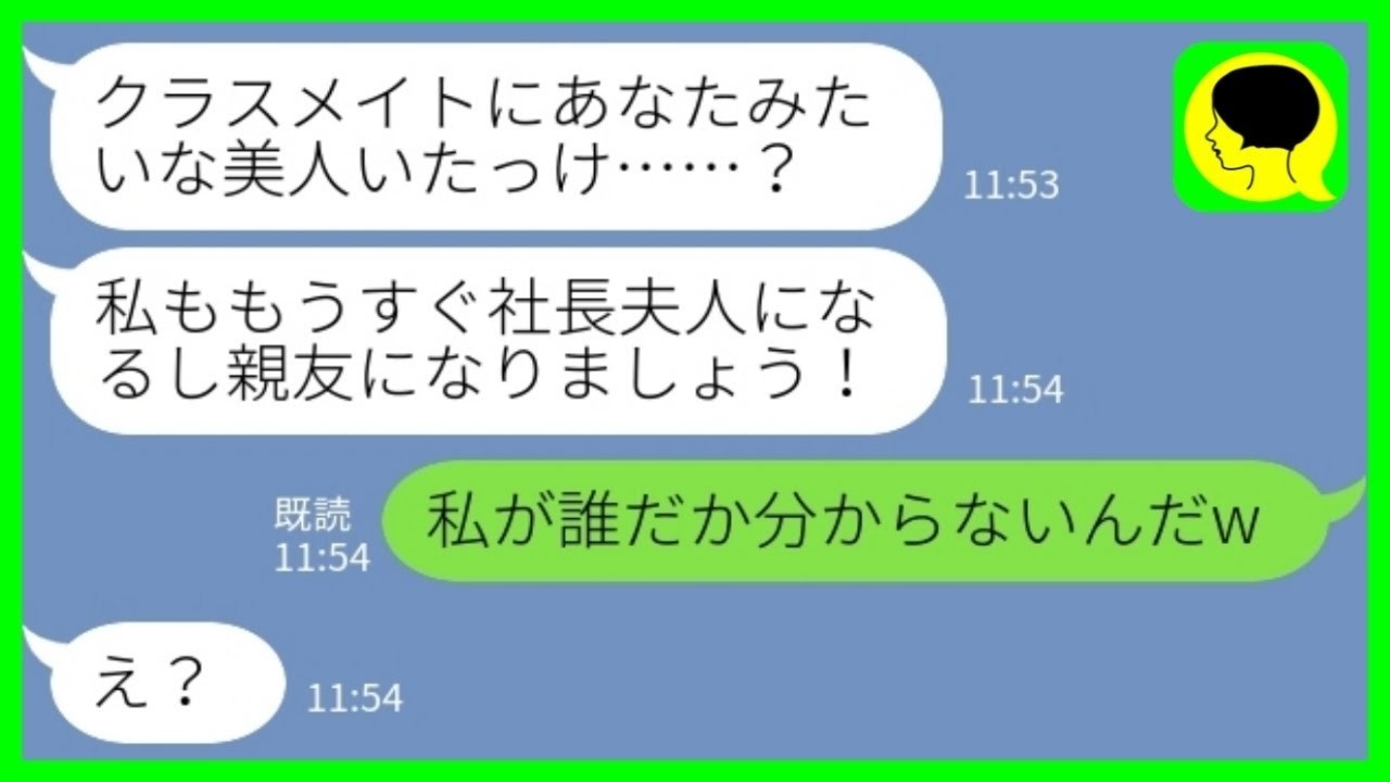 0050【LINE】学生時代に私をブスと見下して彼氏を奪ってきた同級生と再会「クラスメイトにあなたみたいな美人いたっけ？！」→全く気づかず「親友になりたい」同級生の末路が…www