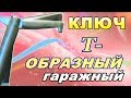 ГАРАЖНЫЙ Г- образный ( или падающий ) ключ своими руками.*Д*