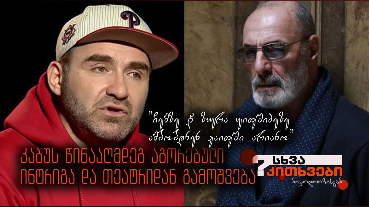 კაბუს წინააღმდეგ აგორებული ინტრიგა