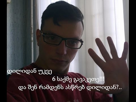 დილიდან რამდენს ასწრებთ?