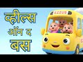 The Wheels on the School Bus Hindi Rhymes | हिंदी नर्सरी राइम्स for Kids