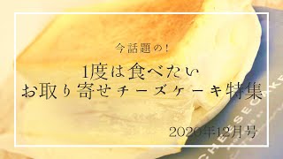 1度は食べたい！お取り寄せチーズケーキ特集！話題のチーズケーキ3選【2020年12月号】