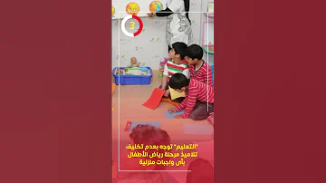 التعليم توجه بعدم تكليف تلاميذ مرحلة رياض الأطفال بأى واجبات منزلية 