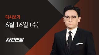 2021년 6월 16일 (수) JTBC 사건반장 다시보기 - 친구들 학대로 숨진 남성…사망 당시 34kg