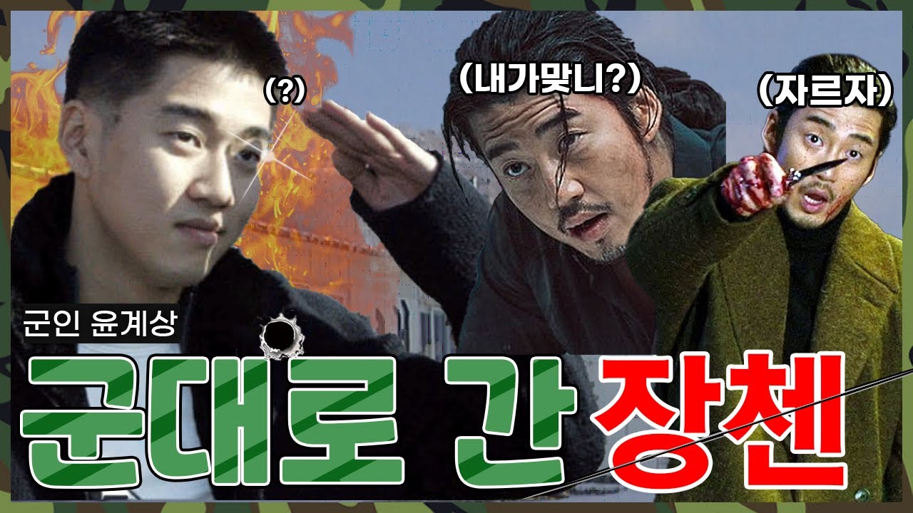 내 누군지 아니?😱 장첸의 군대생활 vlog | KBS 방송