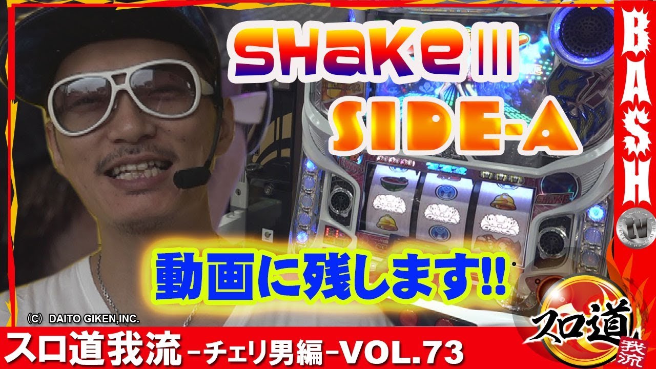 【シェイク3 SIDE-A】チェリ男 スロ道我流-チェリ男編- vol.73《グランパ大久保》  [BASHtv][パチスロ][スロット]