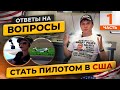 Стать пилотом в США: Ответы на ваши вопросы: Часть 1