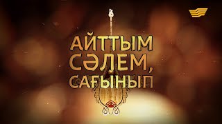 Рамазан Стамғазиевтің «Айттым сәлем, сағынып» атты шығармашылық ән кеші