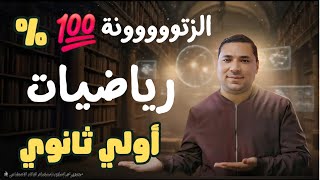 الخلاصه رياضيات اولى ثانوي مراجعة ليلة الامتحان الترم الثاني  توقعات منهج الرياضيات
