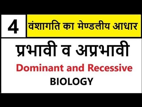 प्रभावी व अप्रभावी | Dominant and Recessive | BIOLOGY