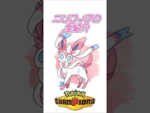 【ポケモンチャンピオンズ】ニンフィアの型紹介#ポケモンチャンピオンズ #ポケモン #ニンフィア