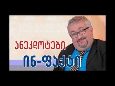 \"ინ-ფაქტის\" ანეკდოტები (13.06.16)