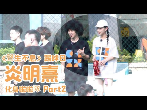 @GigiYim 化身啦啦隊｜踢球Patr2｜聲生不息 2022/06/09
