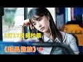 【完整版】：超人校花，1打17反殺校霸，一口氣看完《超異能族》#一口氣看完#電影解説#電視劇解説