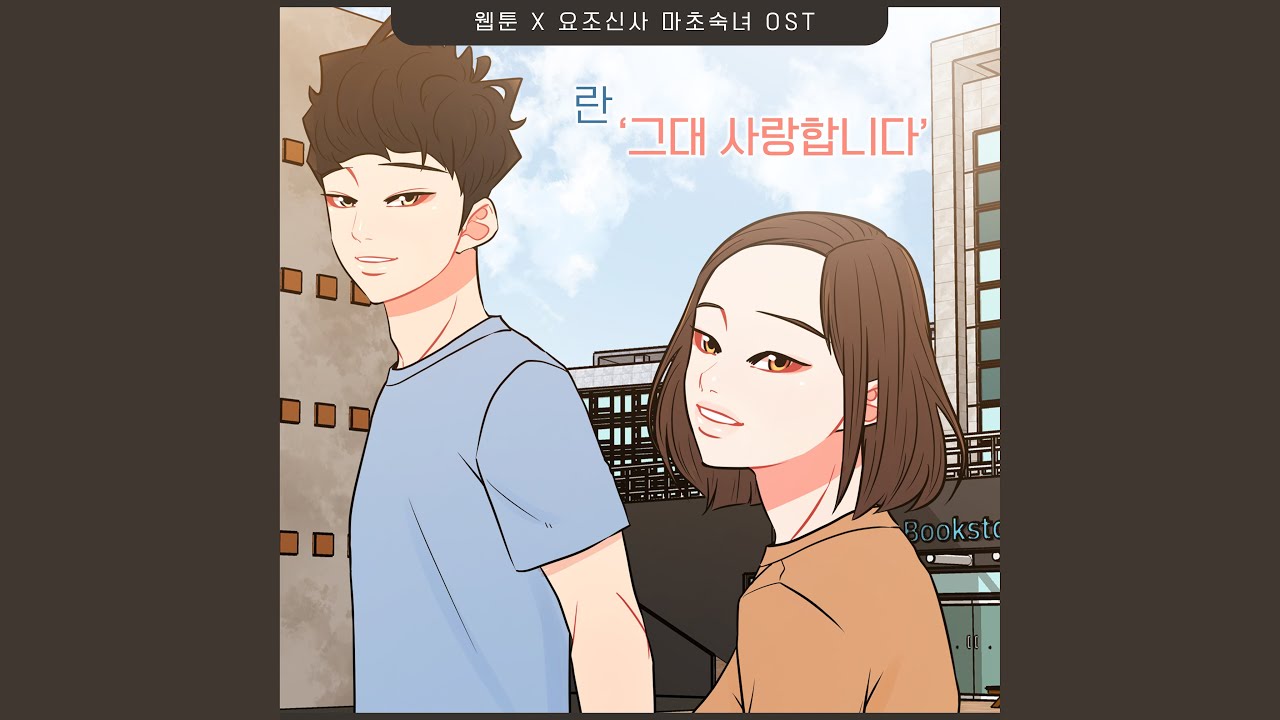 란(Ran) - 그대 사랑합니다 (요조신사 마초숙녀 OST) Part.3