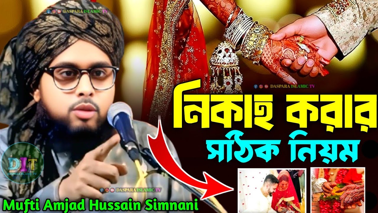 নিকাহ করার সঠিক নিয়ম//Mufti Amjad Hussain Simnani//Amjad Hussain Simnani Waz  #Daspara_Islamic_tv