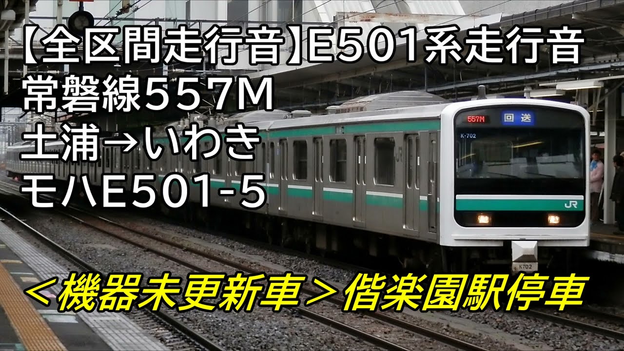 【全区間走行音】E501系未更新車＜常磐線＞土浦→いわき モハE501-5