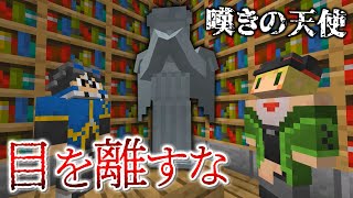 【マインクラフト】絶対にまばたきをしてはいけない『 嘆きの天使 』【ゆっくり実況】