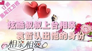 《相亲相爱》20181111：炫酷叔叔上台相亲袁哲认出他的身份
