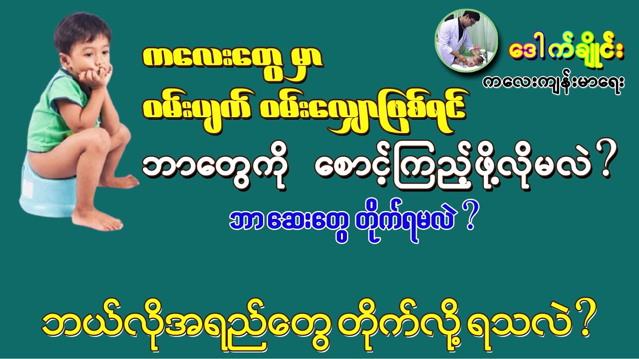 ကလေးတွေမှာ ၀မ်းတစ်ခါလျှောပြီးတိုင်း အရည်ပမာဏ ဘယ်လောက် တိုက်မလဲ ? - Diarrhoea in Babies