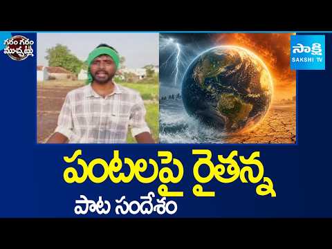 Garam Garam :రైతులకు అద్భుత సందేశం |El Nino Impact on Monsoon| Farmer Inspiring Song for Agriculture - SAKSHITV