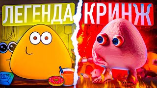 ЧТО СТАЛО С ИГРОЙ POU?